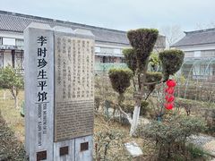 -李时珍纪念馆