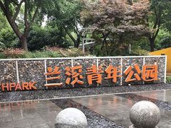 -兰溪青年公园