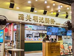 -西关明记肠粉(荔枝湾店)