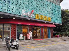 -新宝餐厅(流塘店)