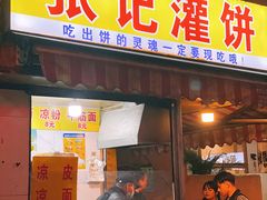 -张记灌饼(丰富路店)