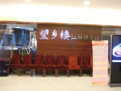 门面-望乡楼上海菜(日月光店)
