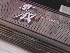 门面-意成料理