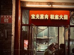 门面-宝光熏肉鞋底火烧(新街口店)