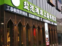 -清真·宁夏印象·盐池滩羊肉体验店(江宁路店)