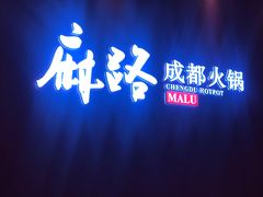门面-麻路成都火锅(柏威年店)
