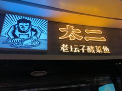 -太二酸菜鱼(永旺梦乐城店)