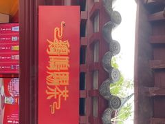 -鸡鸣赐茶(鸡鸣寺路店)
