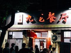 门面-九龙餐厅(大沽路店)