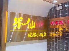 -米一仙·成都小碗菜(东万达店)