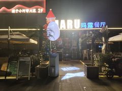-MARU玛露音乐餐厅(大学路店)