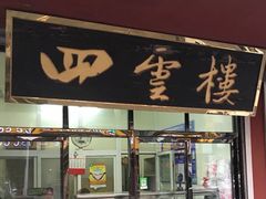 门面-四云楼烤鸡店(吉庆街店)