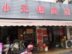 门面-小无锡面馆