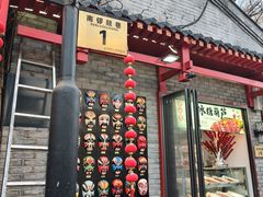 -元古本店(南锣鼓巷店)