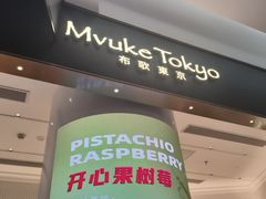 -布歌东京(合生汇店)