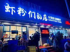 门面-辣螃铠盆盆蟹大排档(总店)