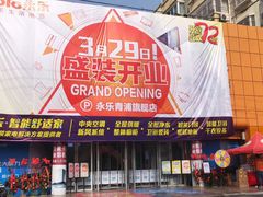 -永乐生活电器(青浦店)