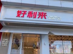 门面-好利来(鞍山站前店)
