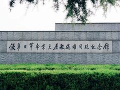 -侵华日军南京大屠杀遇难同胞纪念馆