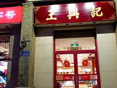 -王興記(中山路店)