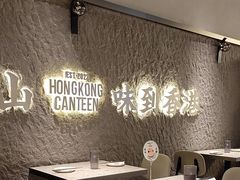 -留半山·香港食堂(啦啦宝都店)