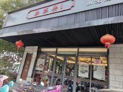 门面-勤德兴(湖滨路店)