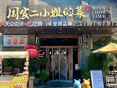 -周家二小姐的菜(西津渡店)