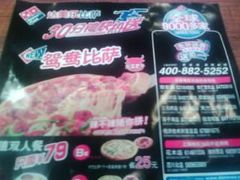 IMG0001A-达美乐比萨(双安店)