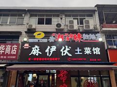 -麻伊伏土菜馆(朗州路店)