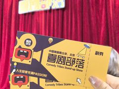 -喜剧部落脱口秀(三里屯店)