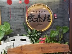 -安泰楼·佛跳墙创始人·传统闽味早茶·酒楼(三坊七巷闽菜地标店)