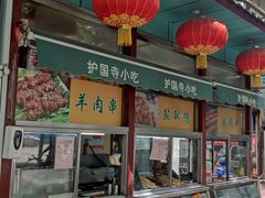 -护国寺小吃(新街口店)