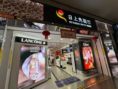 -日上免税行(浦东机场五店)