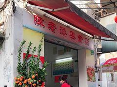 门面-陈添記·祖傳爽鱼皮·西关老字号(广州首店)