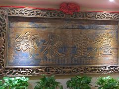 -山西会馆·晋菜·晋商宴·牌匾博物馆(胜利东街店)
