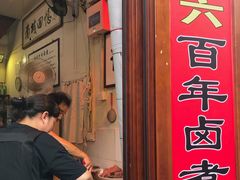 -六爷门框百年卤煮