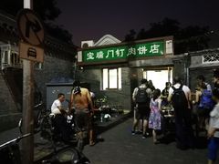 门面-宝瑞门钉肉饼店