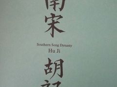 -南宋胡记(杭州体育场路店)