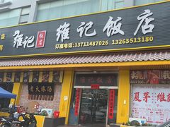-夏茅维记饭店