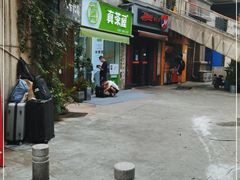 -真茶屋·0奶精(街道口一店)