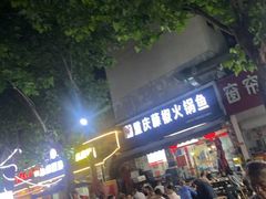 -重庆鱼美佳火锅(四川师大店)