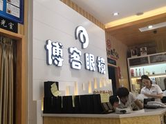 -博客眼镜(大学城店)