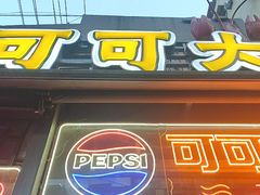-早酒肖汉老味拌面