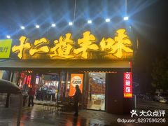 -十二道丰味·徐州土菜·烧烤(何山路店)