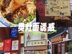 -孙盛兴奥灶面馆·蟹黄面·三虾面(山塘街总店)