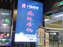 门面-川锅哎哟·麻辣香锅(国大城市广场店)