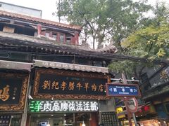 -刘纪孝腊牛羊肉(北广济街店)