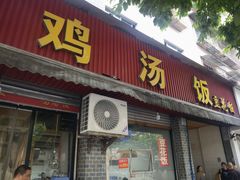 -碗碗香鸡汤饭(建设路店)