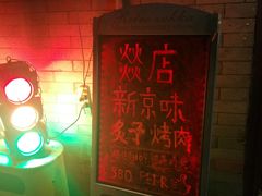 -燚店·铁板鱼蛙·烤肉·烤串(北新桥店)