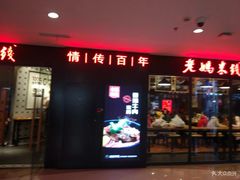 门面-老妈米线(港龙店)
